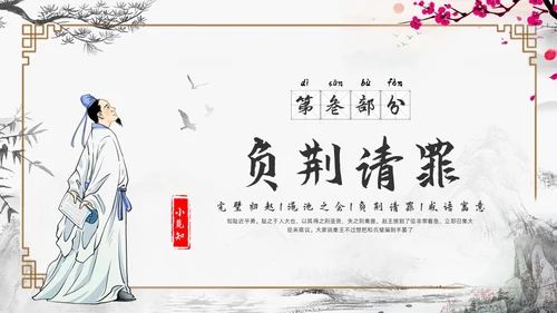 浅色古风负荆请罪PPT模板宣传PPT动态PPT成语故事
