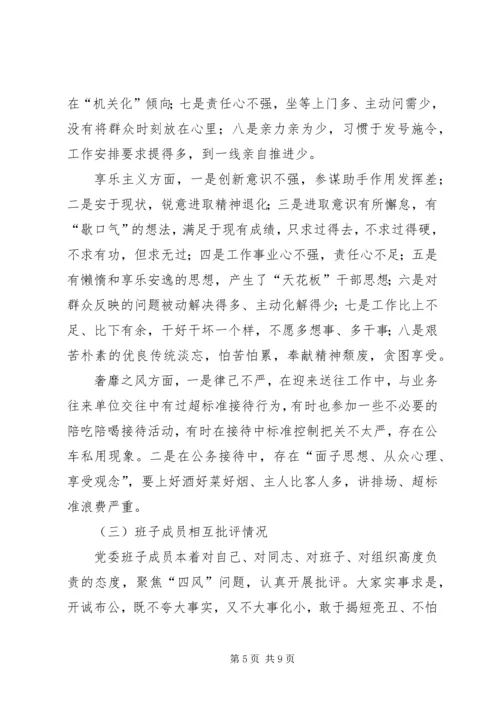 群众路线专题民主生活会工作报告.docx