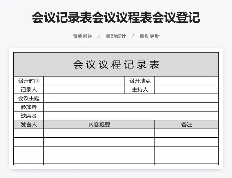 会议记录表会议议程表会议登记表模版