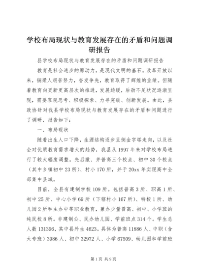 学校布局现状与教育发展存在的矛盾和问题调研报告 (8).docx