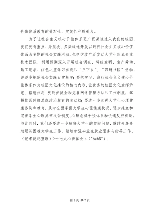 感受十七大：代表谈建设社会主义核心价值体系.docx