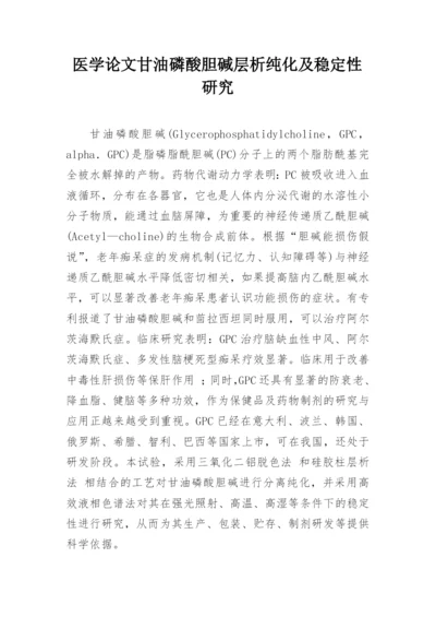 医学论文甘油磷酸胆碱层析纯化及稳定性研究.docx
