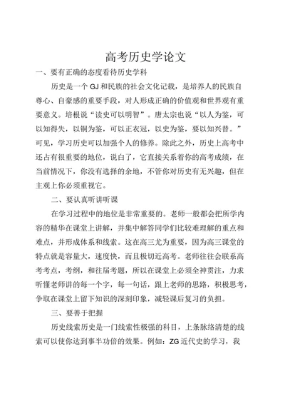 高考历史学论文