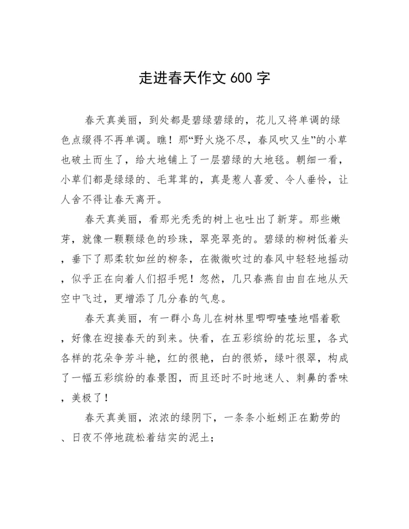 走进春天作文600字.docx