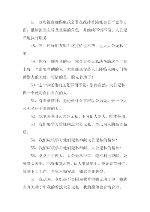 大公无私的反义词.docx