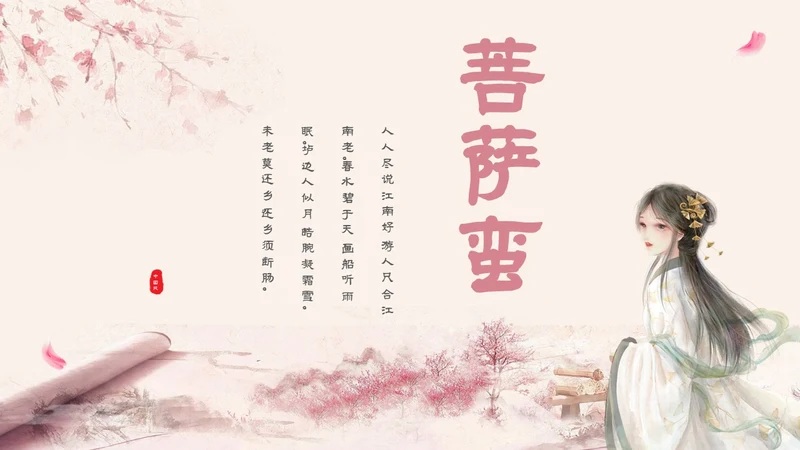 粉色中国风古风简约语文说课菩萨蛮主题PPT模板