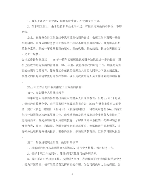 精编之会计工作计划书范文大全.docx
