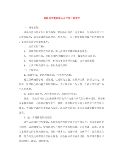 精编之高段语文教研组人员工作计划范文.docx