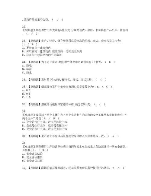 2022年烟花爆竹储存考试题库答案参考55