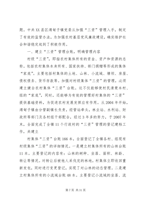 加强三调对接,促进社会和谐稳定.docx