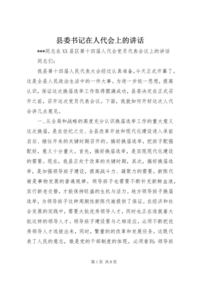 县委书记在人代会上的讲话 (3).docx