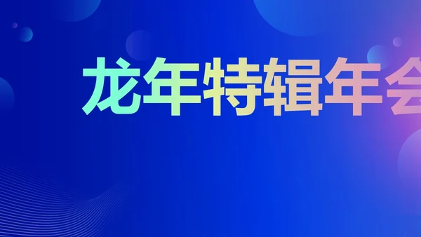 蓝色渐变时尚创意企业年会快闪PPT