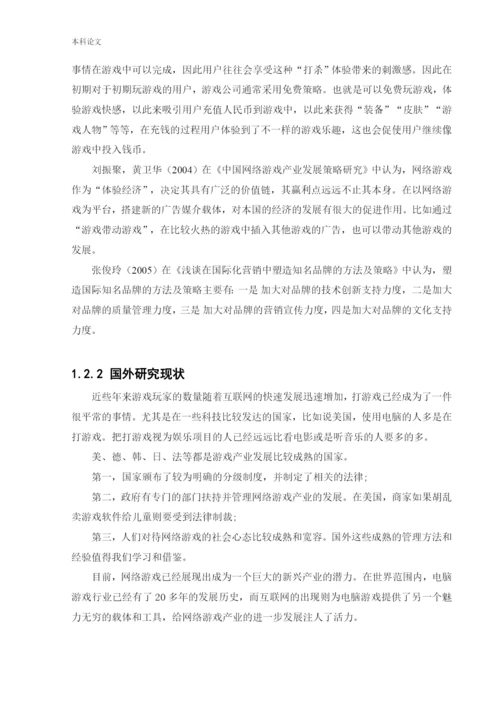 166040103_付世民_[论文]暴雪公司中国市场竞争策略研究.docx