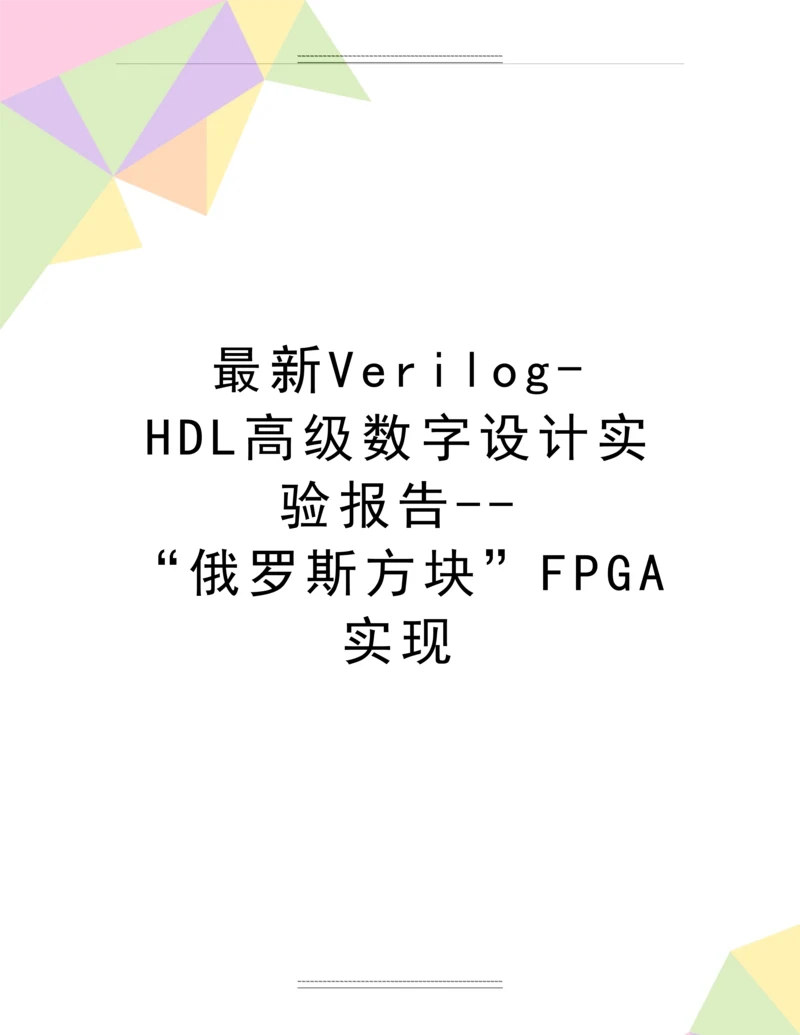 Verilog-HDL高级数字设计实验报告--“俄罗斯方块”FPGA实现.docx