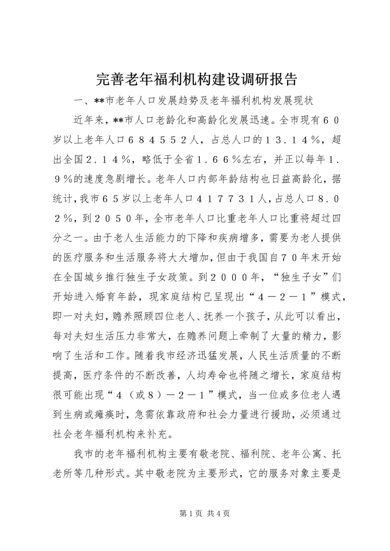 完善老年福利机构建设调研报告 (3).docx