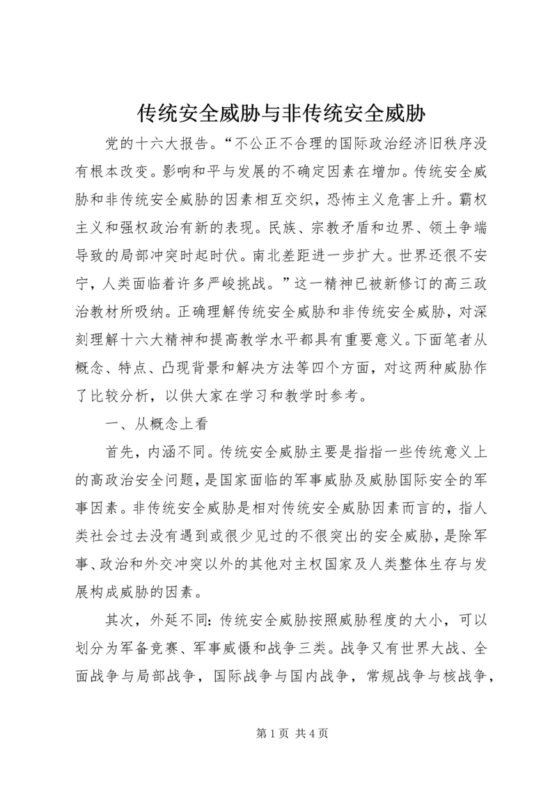 传统安全威胁与非传统安全威胁.docx