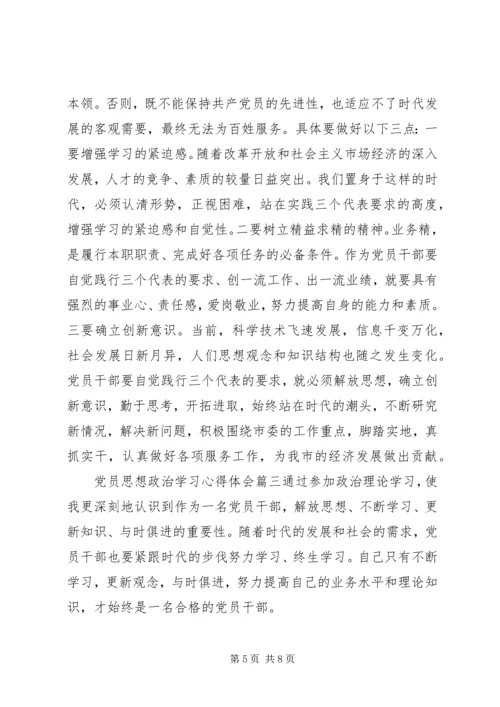 党员思想政治学习心得体会.docx