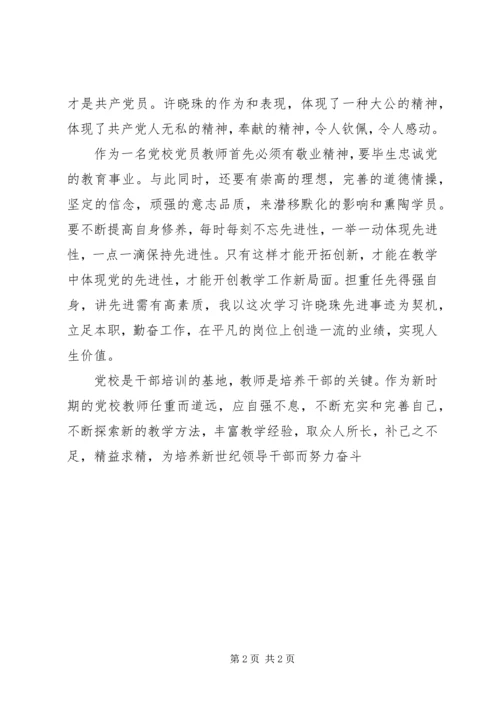 学习援藏干部许晓珠先进事迹心得体会.docx