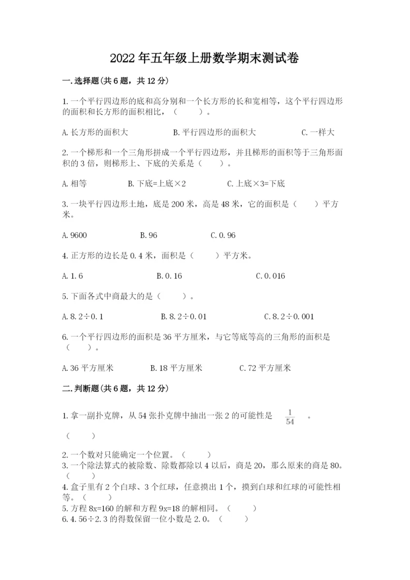 2022年五年级上册数学期末测试卷及参考答案（达标题）.docx
