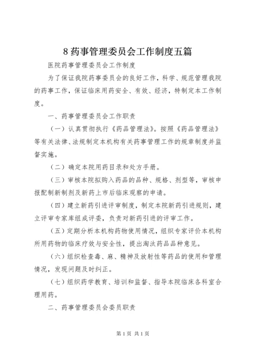 8药事管理委员会工作制度五篇.docx