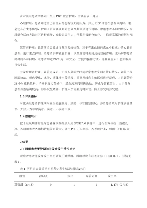 晚期肿瘤化疗患者的PICC置管护理效果分析.docx