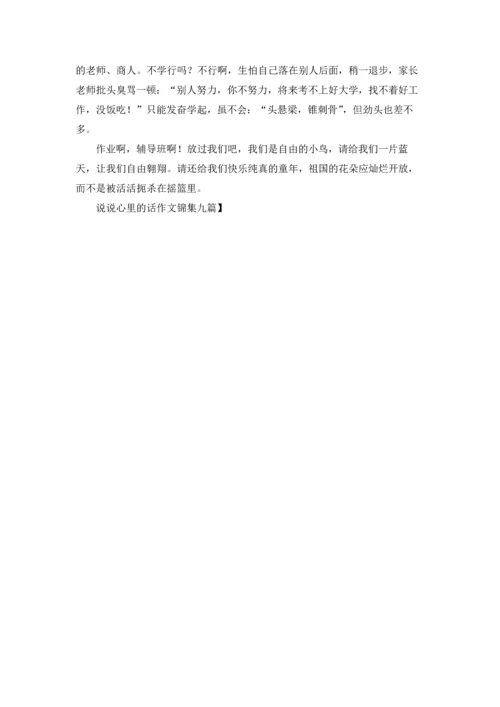 说说心里的话作文锦集九篇.docx