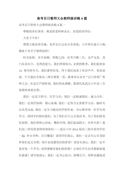 高考百日誓师大会教师演讲稿4篇.docx