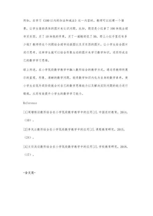 小学低段数学教学中的数形结合作用及其应用分析.docx
