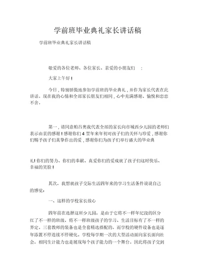 学前班毕业典礼家长发言稿