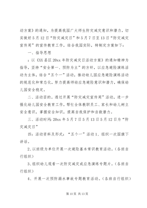 防灾减灾活动方案5篇.docx