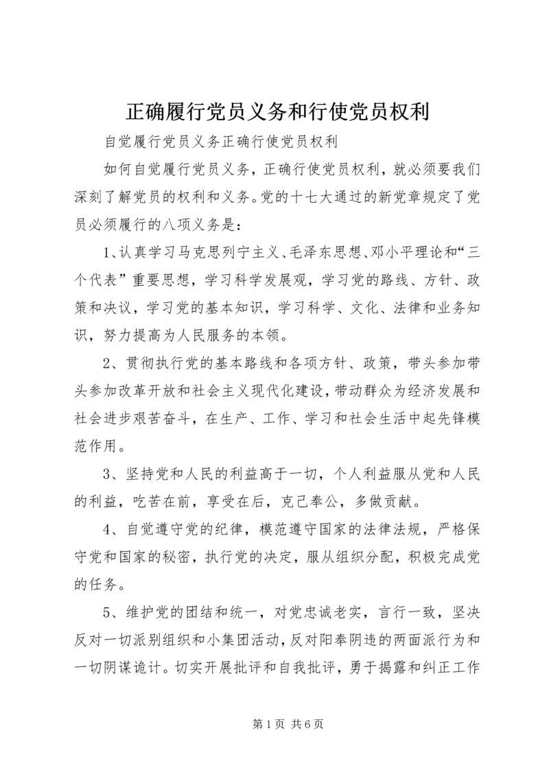 正确履行党员义务和行使党员权利 (4).docx