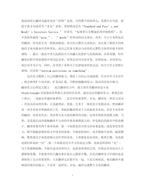 2023年翻译实习心得范文.docx
