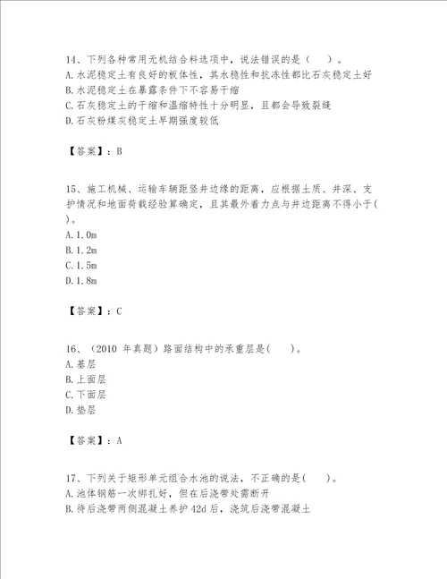 一级建造师之一建市政公用工程实务题库附完整答案名校卷