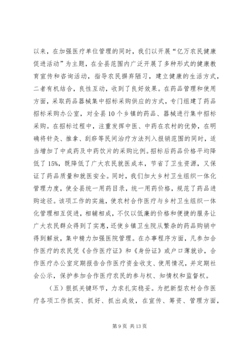 县新型农村合作医疗工作汇报.docx