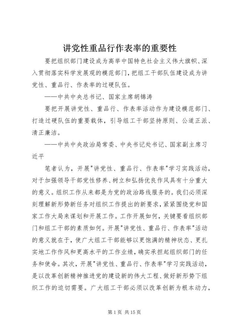 讲党性重品行作表率的重要性.docx