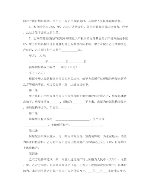 2023年简单购房协议书.docx