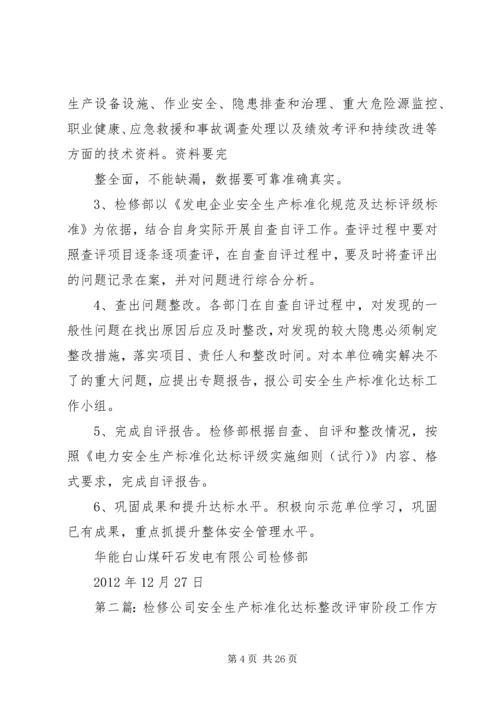 检修部安全生产标准化达标规划方案.docx