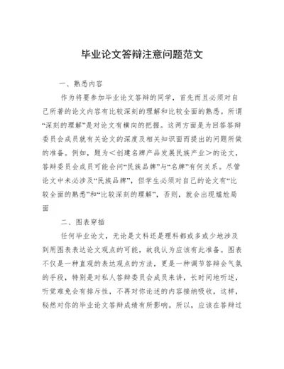 毕业论文答辩注意问题范文.docx