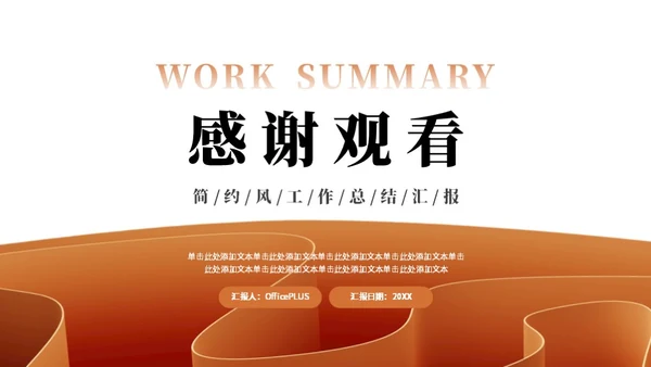 橙色简约风工作总结PPT模板