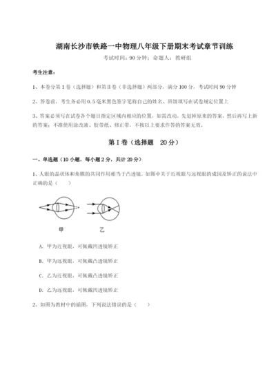 基础强化湖南长沙市铁路一中物理八年级下册期末考试章节训练试题（解析版）.docx