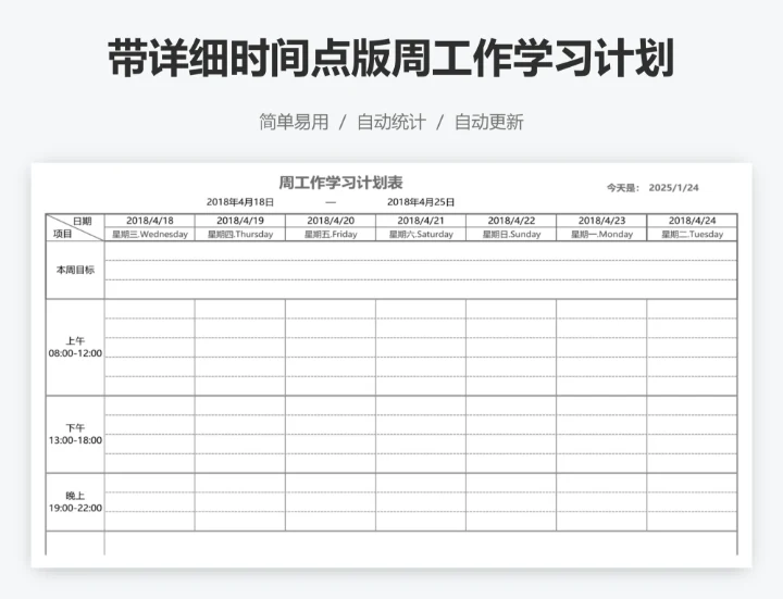 带详细时间点版周工作学习计划表