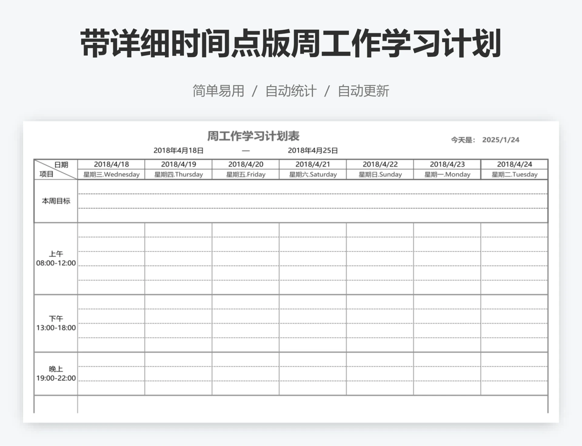 带详细时间点版周工作学习计划表