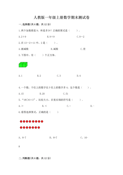人教版一年级上册数学期末测试卷【历年真题】.docx