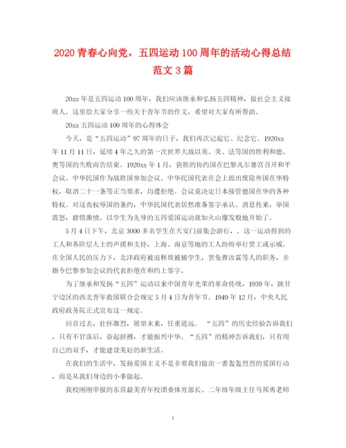精编之青春心向党，五四运动100周年的活动心得总结范文3篇.docx