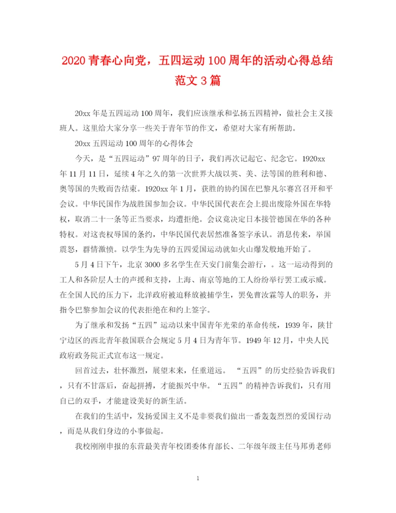 精编之青春心向党，五四运动100周年的活动心得总结范文3篇.docx