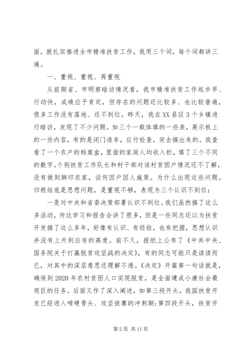 在全市精准扶贫现场推进会上的讲话.docx