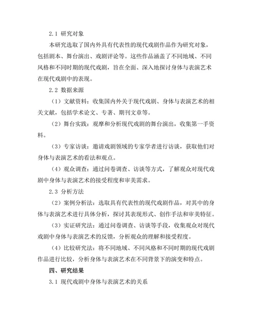现代戏剧中的身体与表演艺术