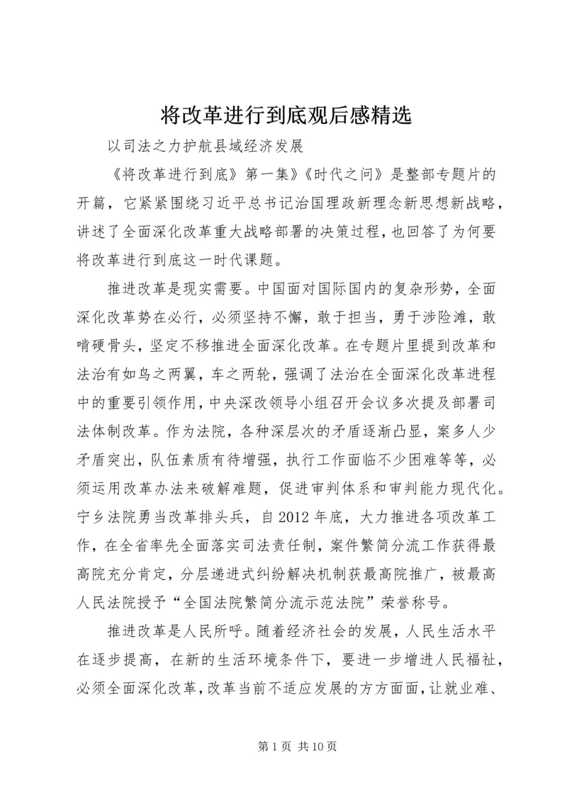 将改革进行到底观后感精选.docx