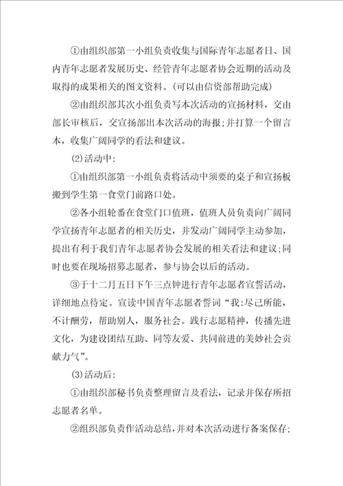 学校志愿者活动方案五篇