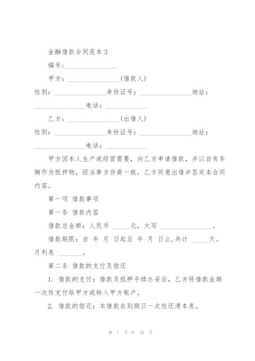金融借款合同范本3篇.docx